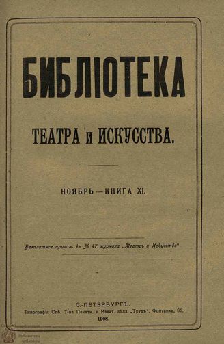 БИБЛИОТЕКА ТЕАТРА И ИСКУССТВА. 1908. Книга 11 (ноябрь)