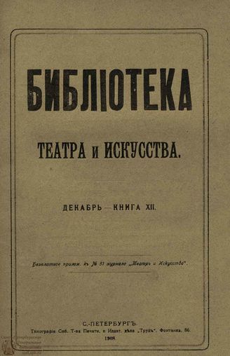 БИБЛИОТЕКА ТЕАТРА И ИСКУССТВА. 1908. Книга 12 (декабрь)