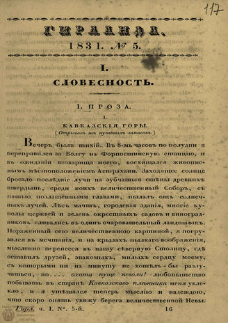 ГИРЛАНДА. 1831. Ч.1. Кн.5