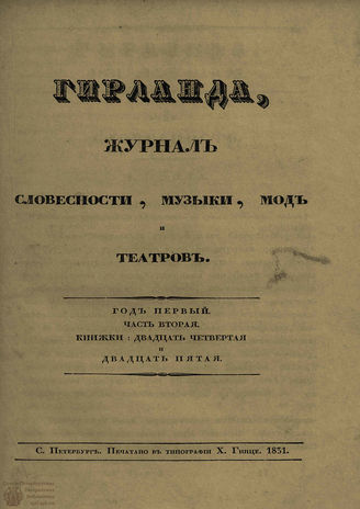 ГИРЛАНДА. 1831. Ч.2. Кн.24-25