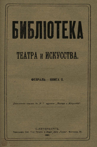 БИБЛИОТЕКА ТЕАТРА И ИСКУССТВА. 1907. Книга 2 (февраль)