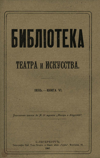 БИБЛИОТЕКА ТЕАТРА И ИСКУССТВА. 1907. Книга 6 (июнь)