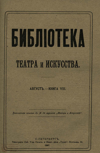БИБЛИОТЕКА ТЕАТРА И ИСКУССТВА. 1907. Книга 8 (август)