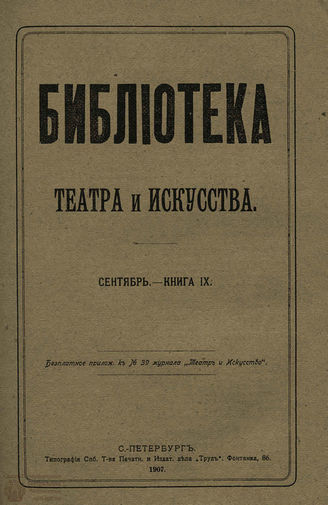 БИБЛИОТЕКА ТЕАТРА И ИСКУССТВА. 1907. Книга 9 (сентябрь)