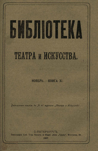 БИБЛИОТЕКА ТЕАТРА И ИСКУССТВА. 1907. Книга 11 (ноябрь)
