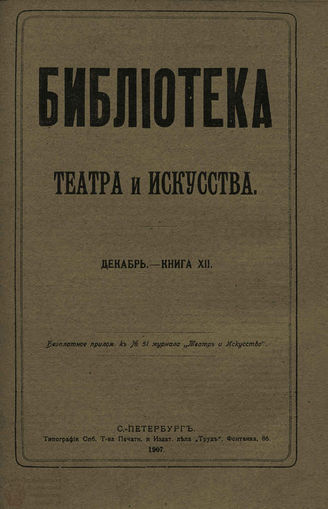 БИБЛИОТЕКА ТЕАТРА И ИСКУССТВА. 1907. Книга 12 (декабрь)