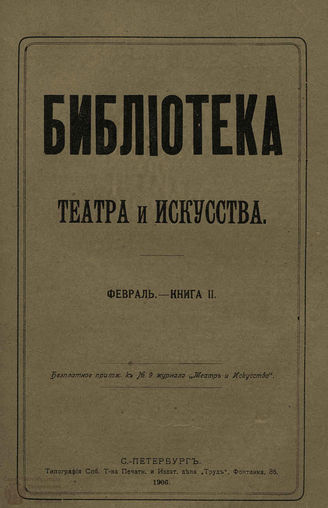 БИБЛИОТЕКА ТЕАТРА И ИСКУССТВА. 1906. Книга 2 (февраль)