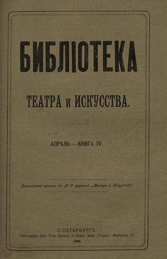 БИБЛИОТЕКА ТЕАТРА И ИСКУССТВА. 1906. Книга 4 (апрель)