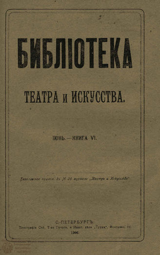 БИБЛИОТЕКА ТЕАТРА И ИСКУССТВА. 1906. Книга 6 (июнь)