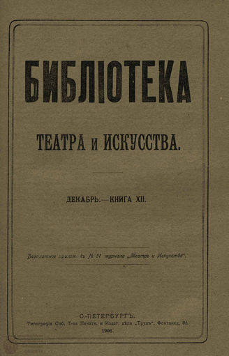 БИБЛИОТЕКА ТЕАТРА И ИСКУССТВА. 1906. Книга 12 (декабрь)
