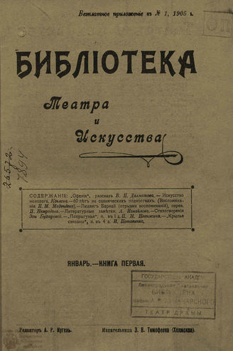 БИБЛИОТЕКА ТЕАТРА И ИСКУССТВА. 1905