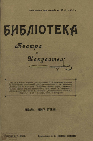 БИБЛИОТЕКА ТЕАТРА И ИСКУССТВА. 1905. Книга 2 (январь)