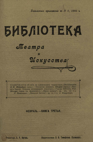 БИБЛИОТЕКА ТЕАТРА И ИСКУССТВА. 1905. Книга 3 (февраль)