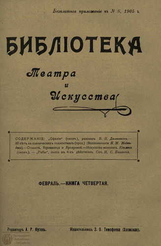 БИБЛИОТЕКА ТЕАТРА И ИСКУССТВА. 1905. Книга 4 (февраль)