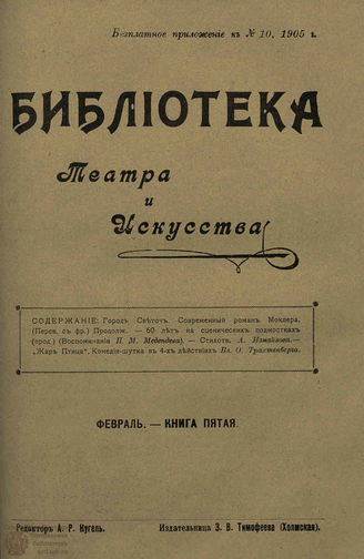 БИБЛИОТЕКА ТЕАТРА И ИСКУССТВА. 1905. Книга 5 (февраль)