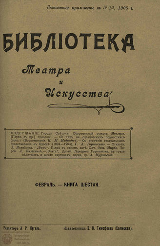 БИБЛИОТЕКА ТЕАТРА И ИСКУССТВА. 1905. Книга 6 (февраль)