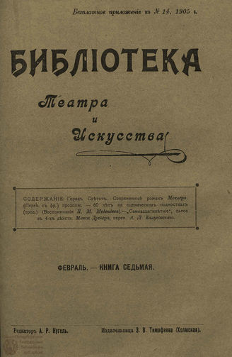 БИБЛИОТЕКА ТЕАТРА И ИСКУССТВА. 1905. Книга 7 (февраль)