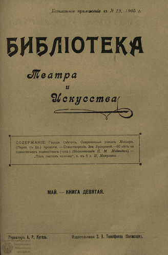 БИБЛИОТЕКА ТЕАТРА И ИСКУССТВА. 1905. Книга 9 (май)