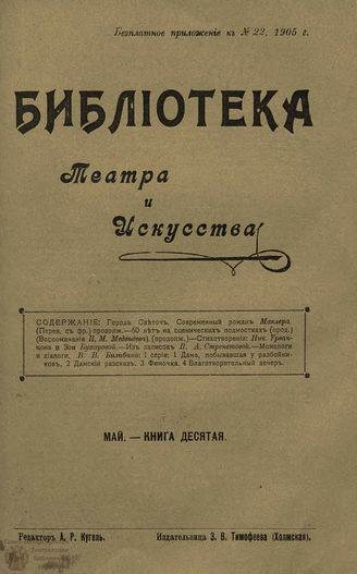 БИБЛИОТЕКА ТЕАТРА И ИСКУССТВА. 1905. Книга 10 (май)