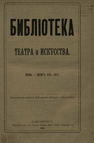 	БИБЛИОТЕКА ТЕАТРА И ИСКУССТВА. 1905. Книга 13-14 (июль)
