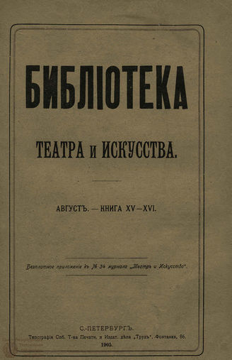 БИБЛИОТЕКА ТЕАТРА И ИСКУССТВА. 1905. Книга 15-16 (август)