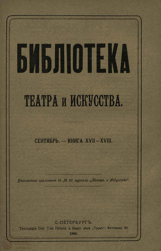 БИБЛИОТЕКА ТЕАТРА И ИСКУССТВА. 1905. Книга 17-18 (сентябрь)