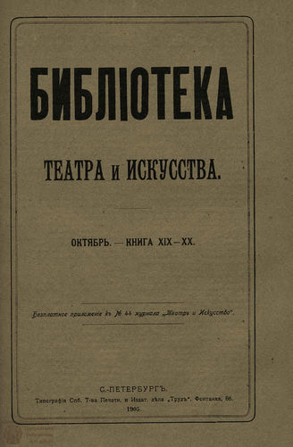 БИБЛИОТЕКА ТЕАТРА И ИСКУССТВА. 1905. Книга 19-20 (октябрь)