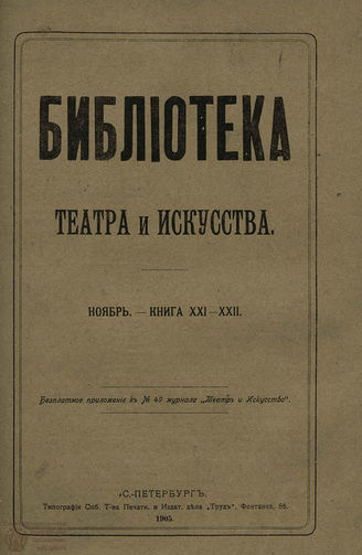 БИБЛИОТЕКА ТЕАТРА И ИСКУССТВА. 1905. Книга 21-22 (ноябрь)