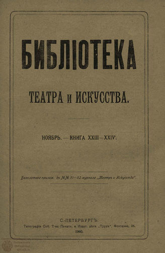 БИБЛИОТЕКА ТЕАТРА И ИСКУССТВА. 1905. Книга 23-24 (декабрь)