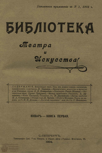 БИБЛИОТЕКА ТЕАТРА И ИСКУССТВА. 1904