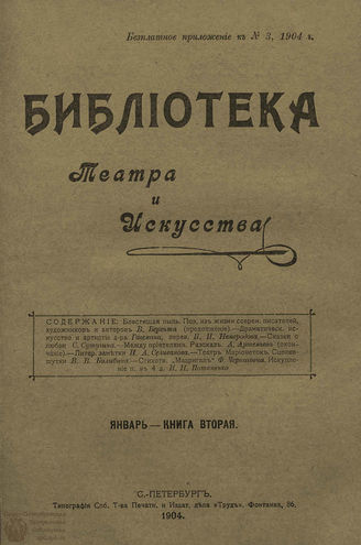 БИБЛИОТЕКА ТЕАТРА И ИСКУССТВА. 1904. Книга 2 (январь)