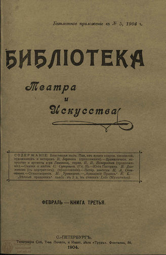 БИБЛИОТЕКА ТЕАТРА И ИСКУССТВА. 1904. Книга 3 (февраль)