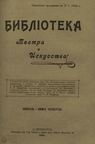БИБЛИОТЕКА ТЕАТРА И ИСКУССТВА. 1904. Книга 4 (февраль)