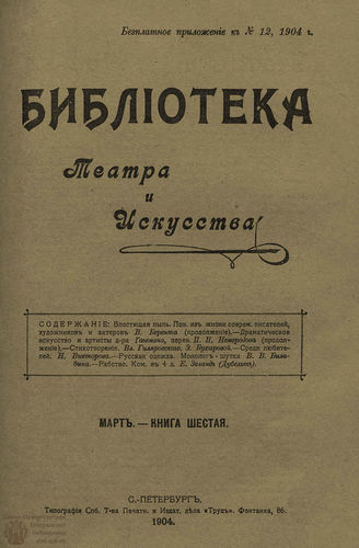 БИБЛИОТЕКА ТЕАТРА И ИСКУССТВА. 1904. Книга 6 (март)