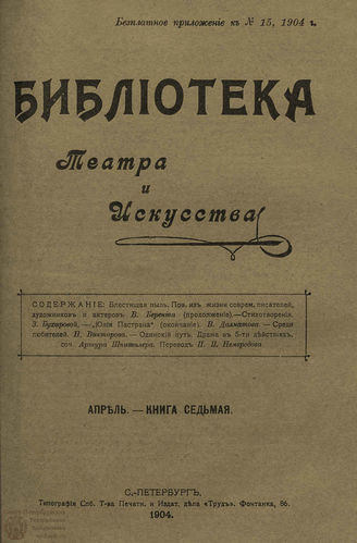 БИБЛИОТЕКА ТЕАТРА И ИСКУССТВА. 1904. Книга 7 (апрель)