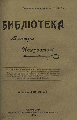 БИБЛИОТЕКА ТЕАТРА И ИСКУССТВА. 1904. Книга 8 (апрель)