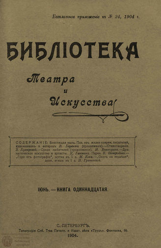 БИБЛИОТЕКА ТЕАТРА И ИСКУССТВА. 1904. Книга 11 (июнь)