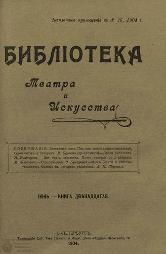 БИБЛИОТЕКА ТЕАТРА И ИСКУССТВА. 1904. Книга 12 (июнь)