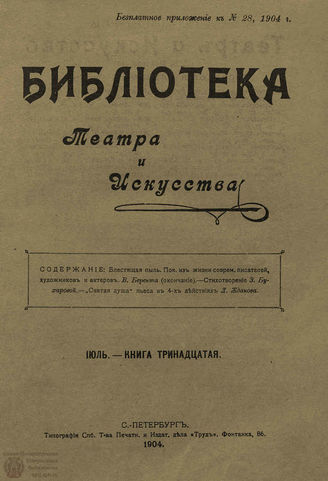 БИБЛИОТЕКА ТЕАТРА И ИСКУССТВА. 1904. Книга 13 (июль)