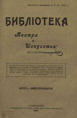 БИБЛИОТЕКА ТЕАТРА И ИСКУССТВА. 1904. Книга 15 (август)