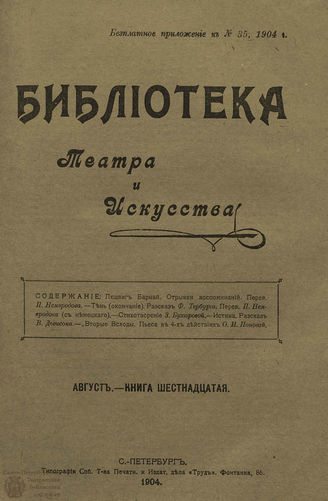	БИБЛИОТЕКА ТЕАТРА И ИСКУССТВА. 1904. Книга 16 (август)