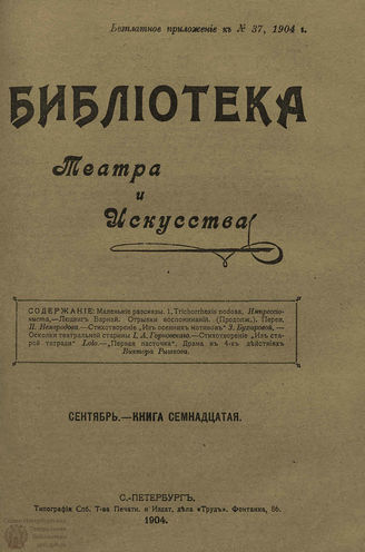 БИБЛИОТЕКА ТЕАТРА И ИСКУССТВА. 1904. Книга 17 (сентябрь)