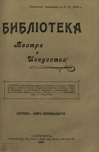 	БИБЛИОТЕКА ТЕАТРА И ИСКУССТВА. 1904. Книга 18 (сентябрь)
