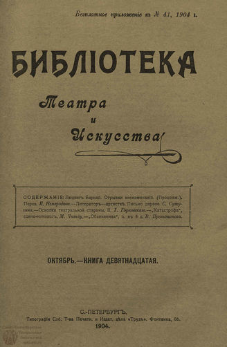 БИБЛИОТЕКА ТЕАТРА И ИСКУССТВА. 1904. Книга 19 (октябрь)