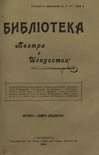 БИБЛИОТЕКА ТЕАТРА И ИСКУССТВА. 1904. Книга 20 (октябрь)