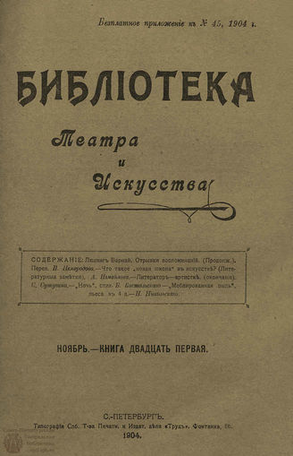БИБЛИОТЕКА ТЕАТРА И ИСКУССТВА. 1904. Книга 21 (ноябрь)