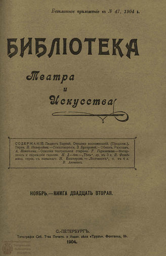 БИБЛИОТЕКА ТЕАТРА И ИСКУССТВА. 1904. Книга 22 (ноябрь)