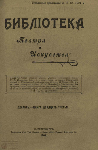 БИБЛИОТЕКА ТЕАТРА И ИСКУССТВА. 1904. Книга 23 (декабрь)