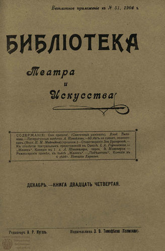 БИБЛИОТЕКА ТЕАТРА И ИСКУССТВА. 1904. Книга 24 (декабрь)