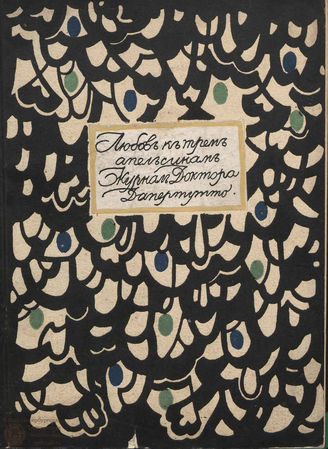 ЛЮБОВЬ К ТРЁМ АПЕЛЬСИНАМ. 1914